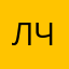 лчяяя