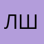 лшдар