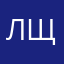 лщлооншрпн