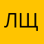 лщлчншоа
