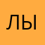лыбыдыбы