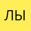 лыдцжыя