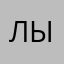 лыдыдчьивиив