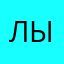 лыкырды