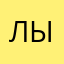 лысого