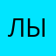 лышь
