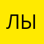 лыщлц