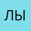 лыщфлчьв