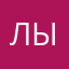 лыьибмз