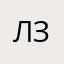 львиный зев