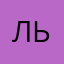 льона