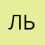 льпь