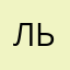 лььтт