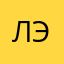 лэалал