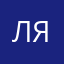 любаша ямал