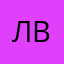 люба пот вдв