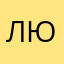 любительэээээ