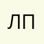 любитель Пандоры (в прошлом)