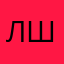 любитель шавы