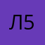 любитель 555