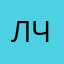 любка че