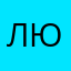 люблюверонуйоу