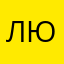люблюсерегу
