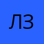 люблю зейда
