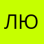 любовьниколавнафролова