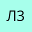 любовь 345