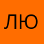 любовь1721