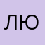 любойдругойчеловек