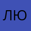 лювбвбвб