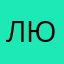 люда333