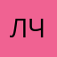 людь человек