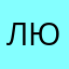 люд123