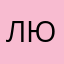 люликвоч