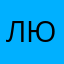 люля)