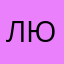 люру