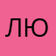 люси65