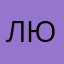 люсьен43