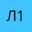 люся 1993