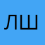 лютий што