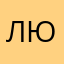 люшечки