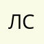 лю себя🤫