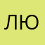 лю15