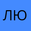 лю1988)