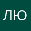 лю91