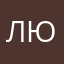 люblю