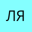 лядыдыбвлул